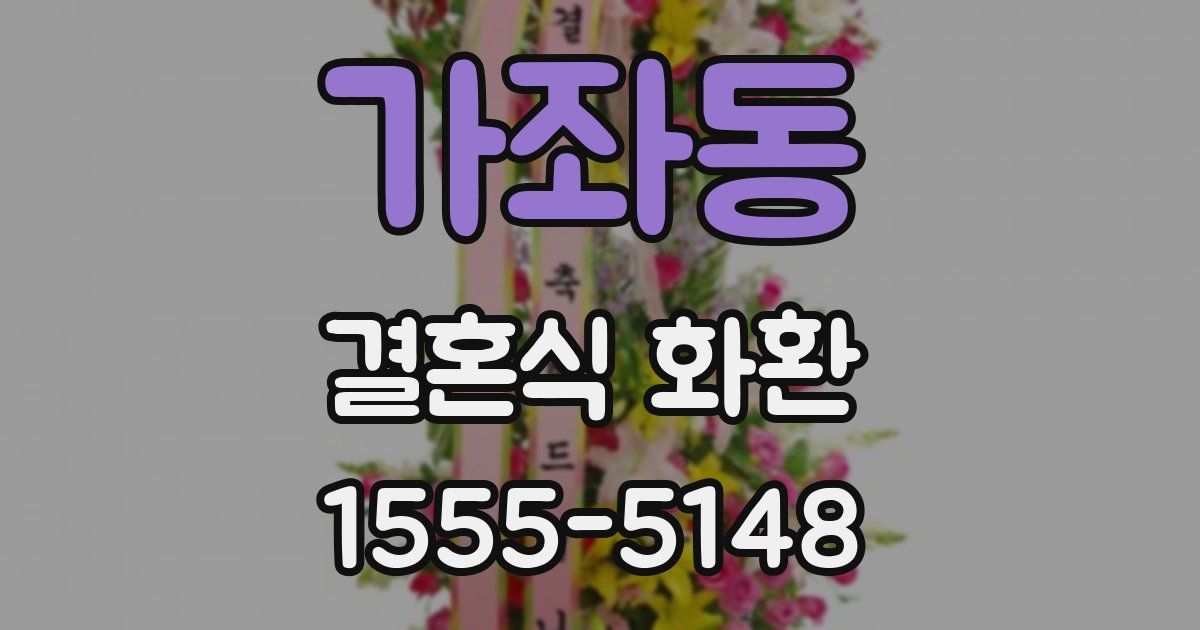 가좌동 결혼식 화환