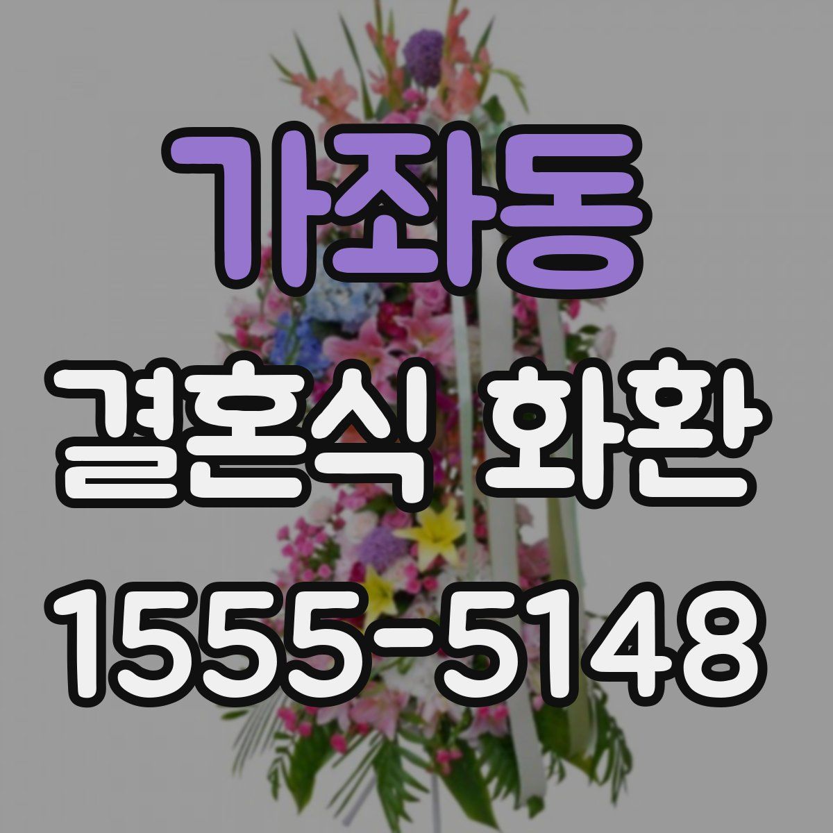 가좌동 결혼식 화환