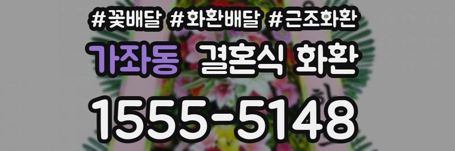 가좌동 결혼식 화환