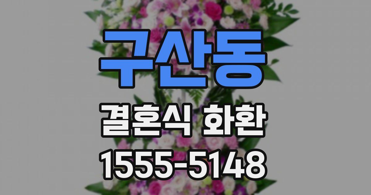 구산동 결혼식 화환