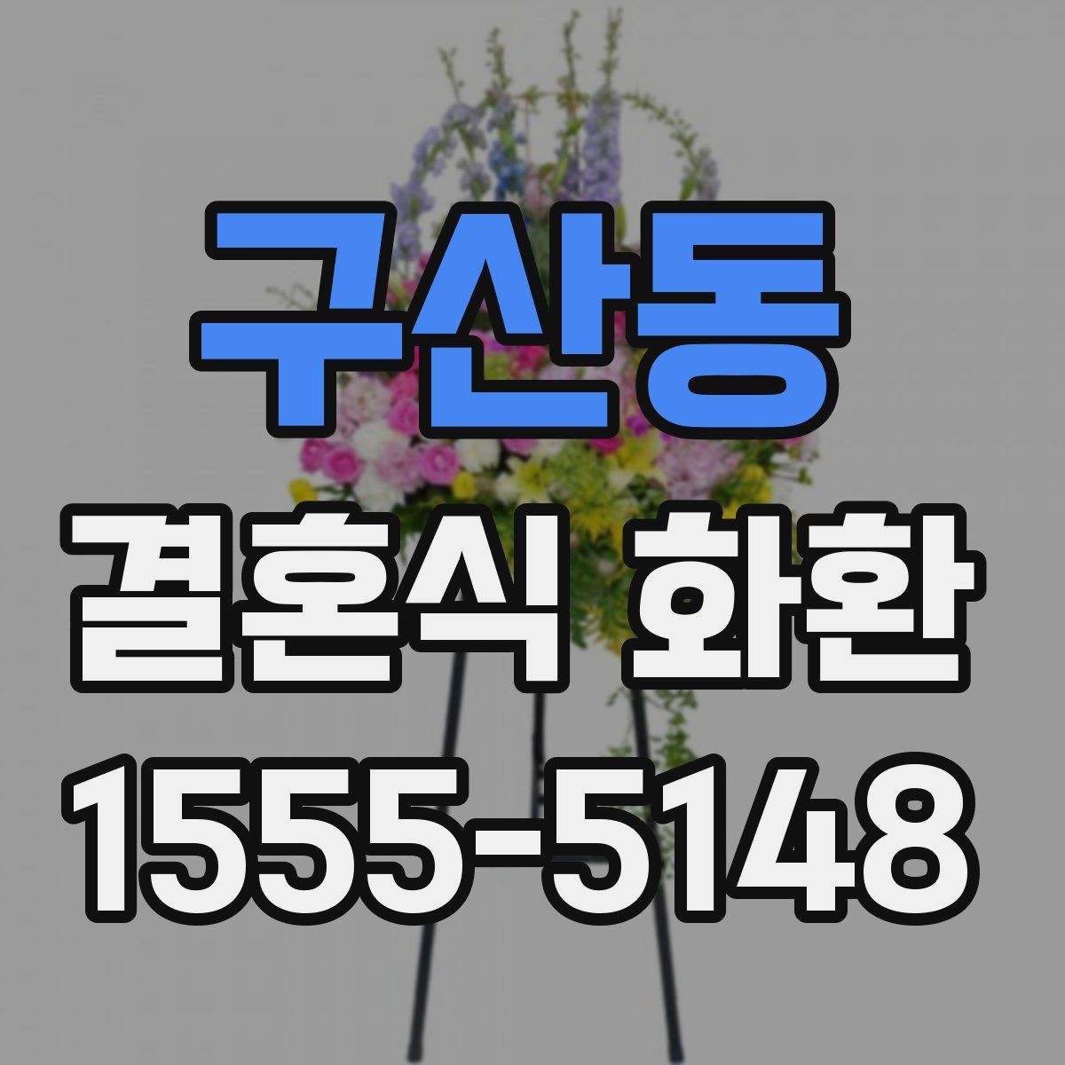 구산동 결혼식 화환