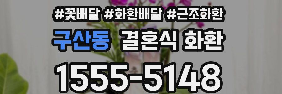 구산동 결혼식 화환