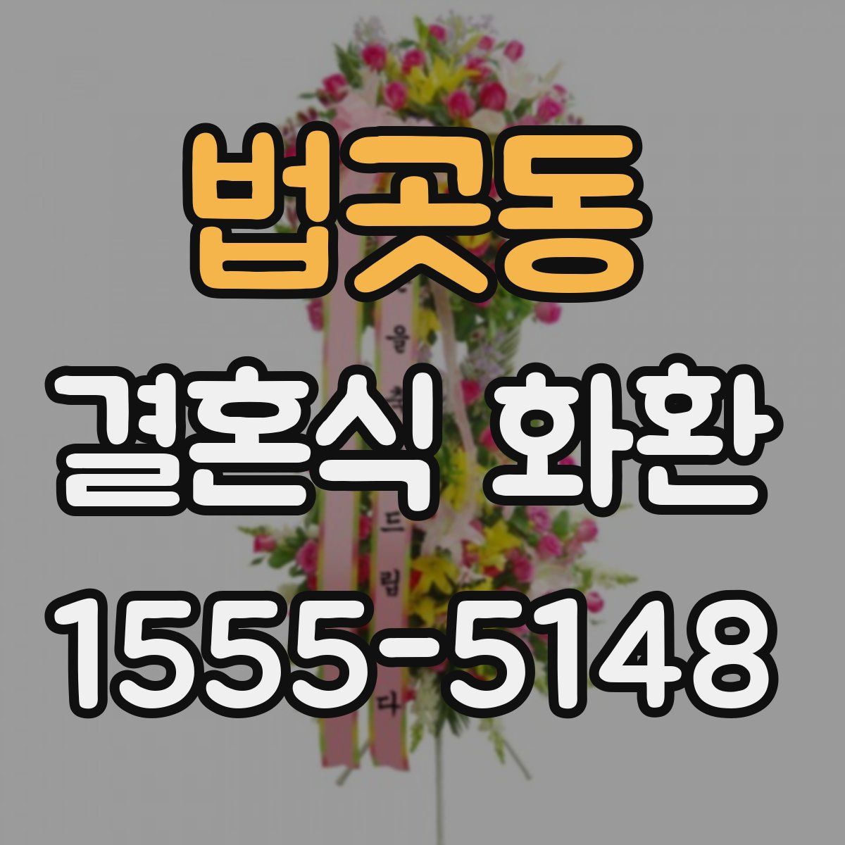 법곳동 결혼식 화환