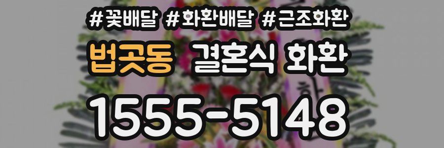 법곳동 결혼식 화환