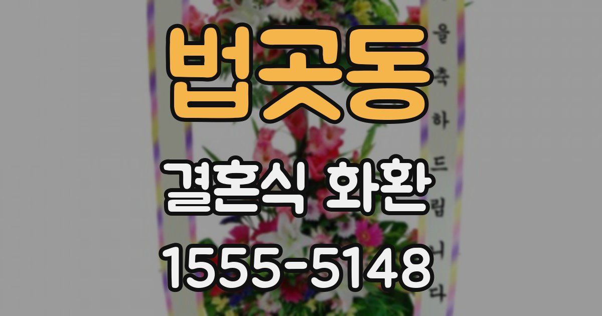 법곳동 결혼식 화환