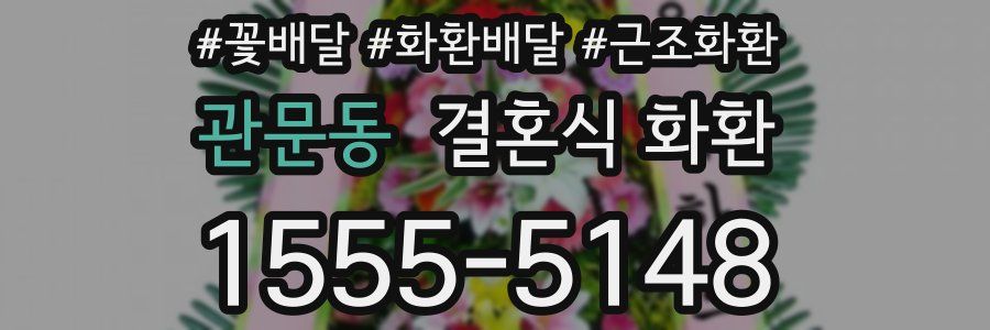 관문동 결혼식 화환