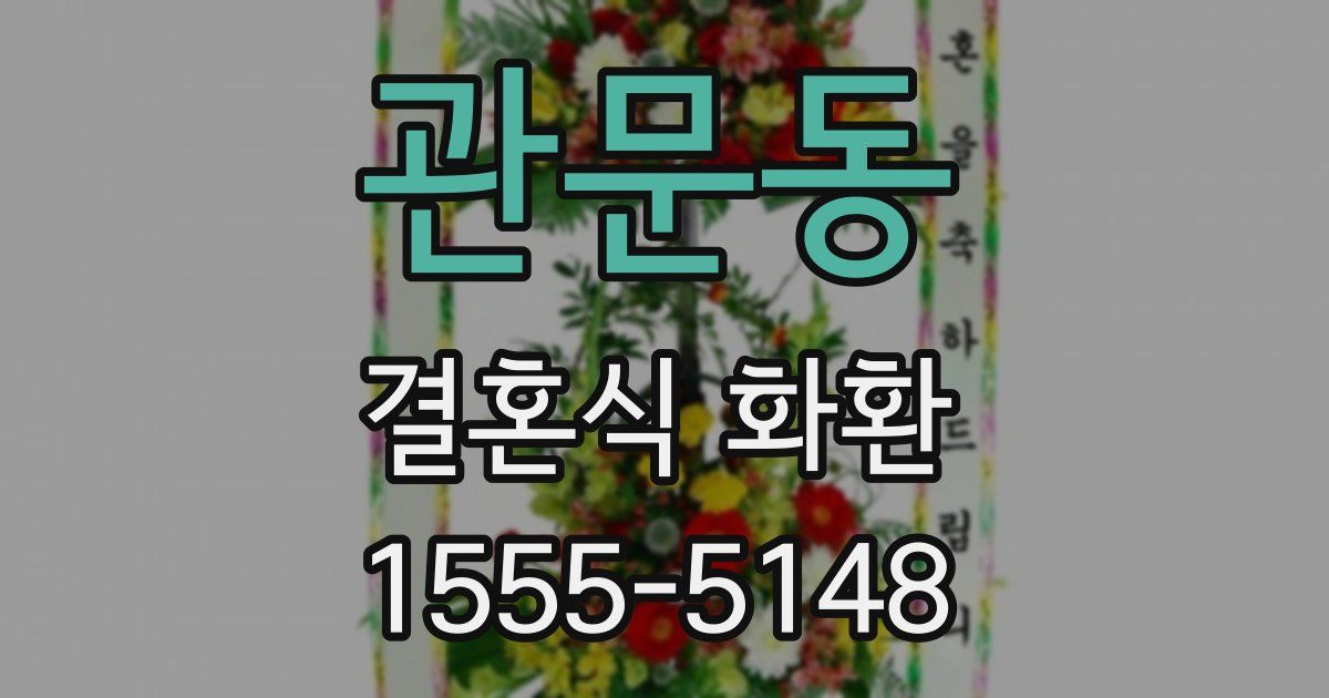 관문동 결혼식 화환