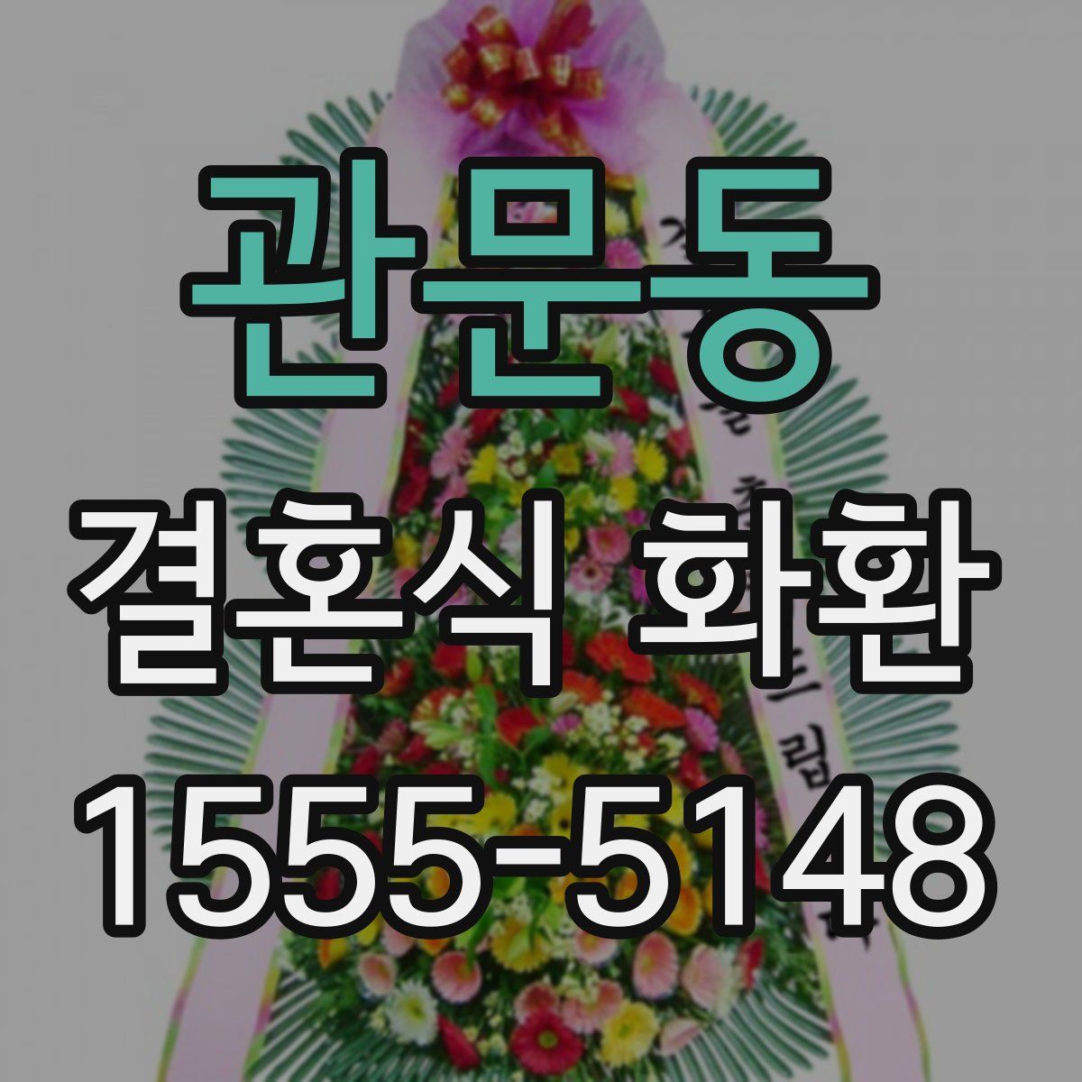 관문동 결혼식 화환