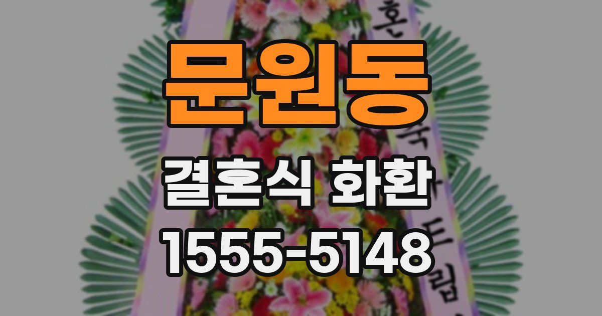 문원동 결혼식 화환