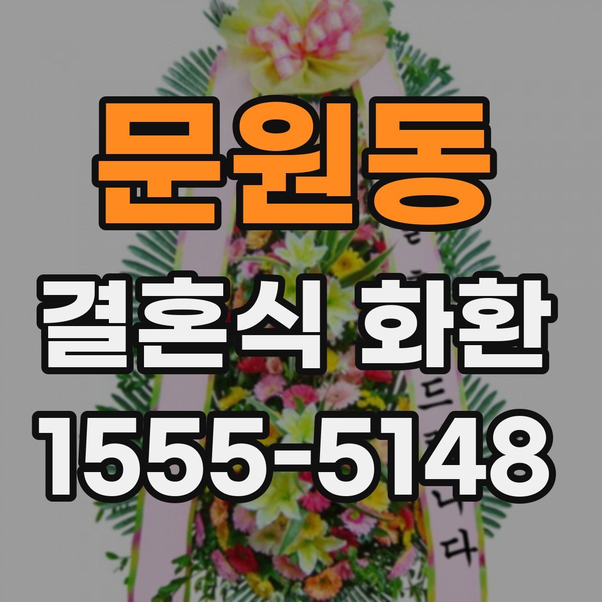 문원동 결혼식 화환
