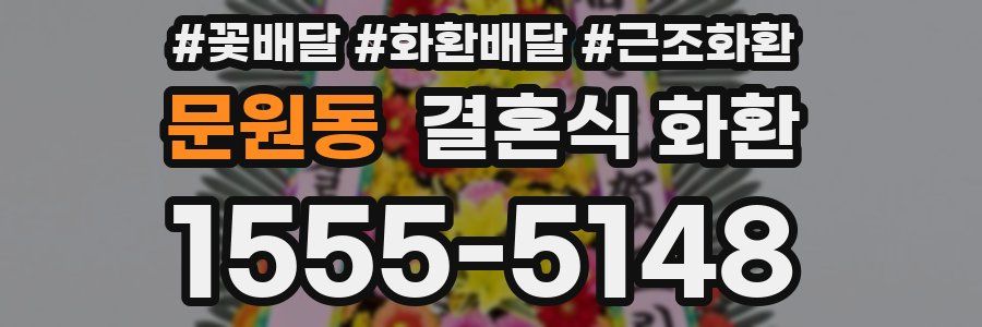 문원동 결혼식 화환