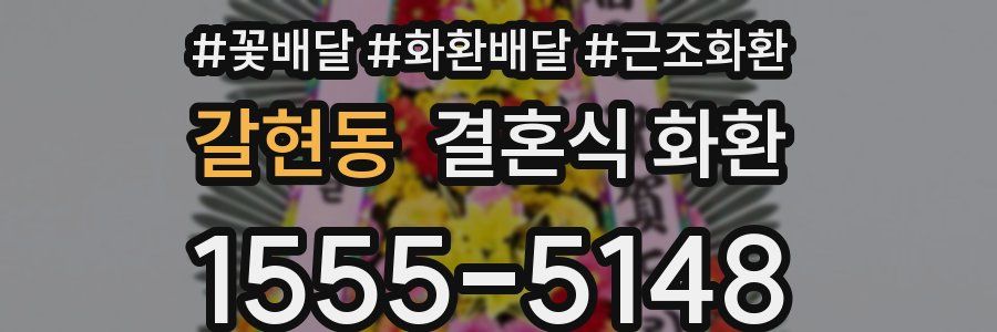 갈현동 결혼식 화환