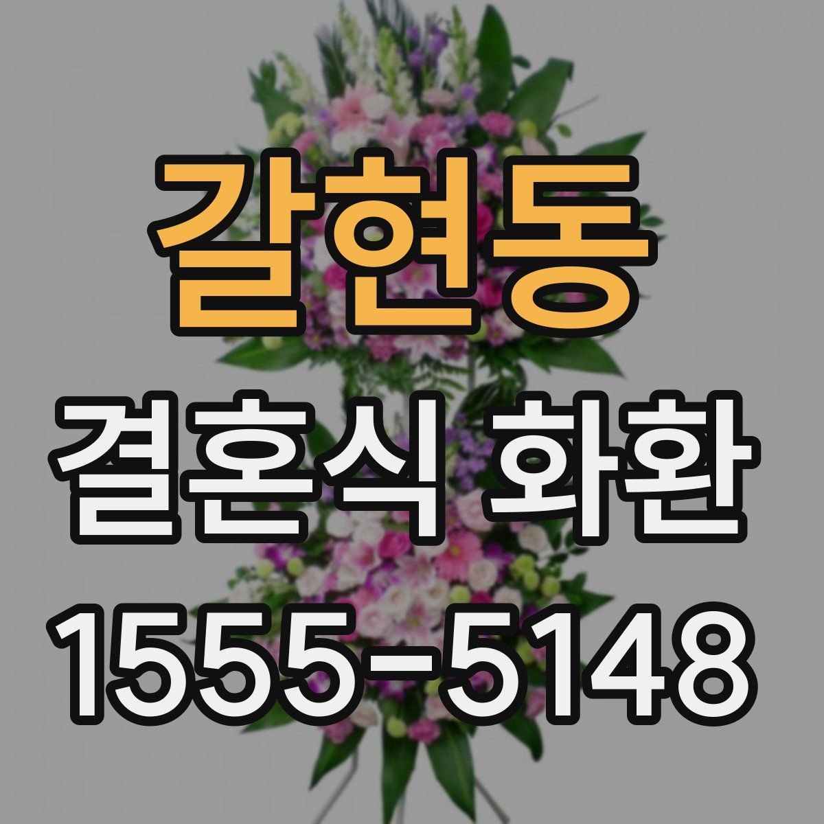 갈현동 결혼식 화환