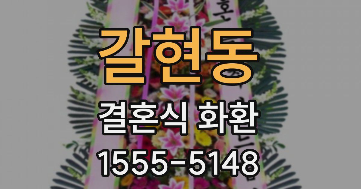 갈현동 결혼식 화환