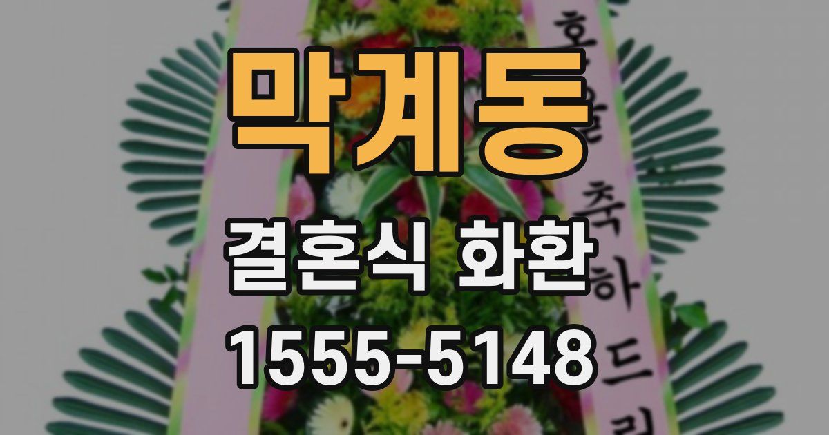 막계동 결혼식 화환