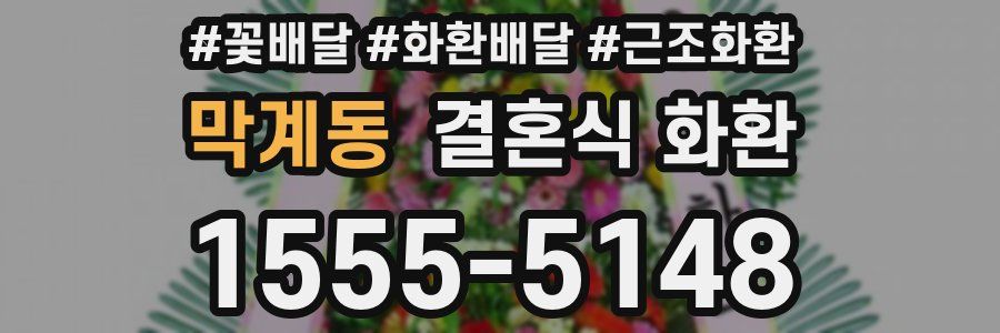 막계동 결혼식 화환