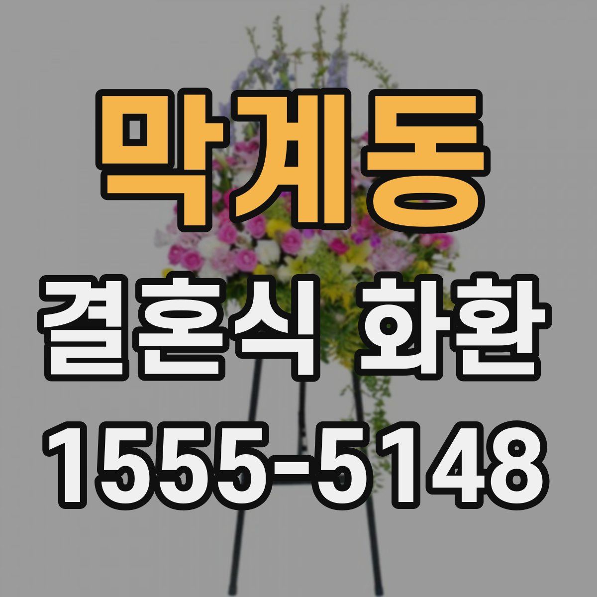 막계동 결혼식 화환