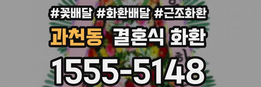 과천동 결혼식 화환