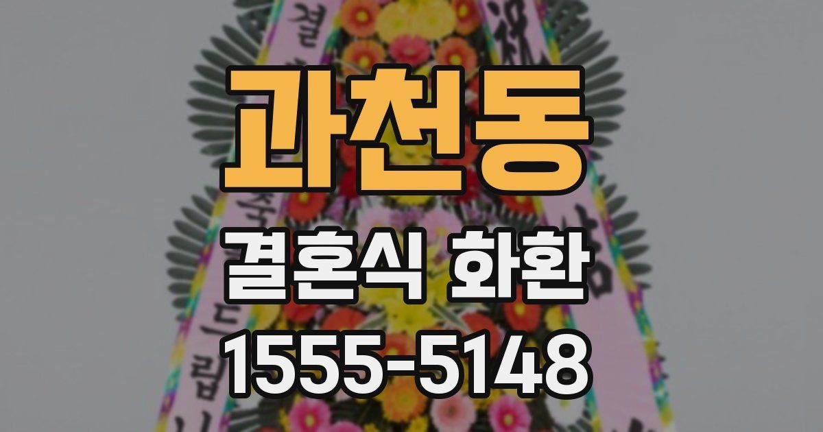 과천동 결혼식 화환