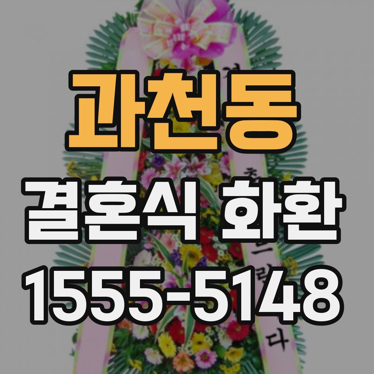 과천동 결혼식 화환