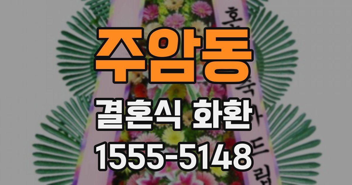 주암동 결혼식 화환
