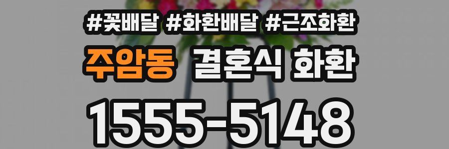 주암동 결혼식 화환