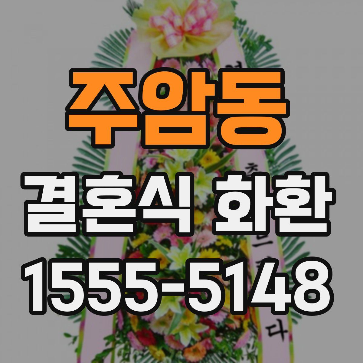 주암동 결혼식 화환
