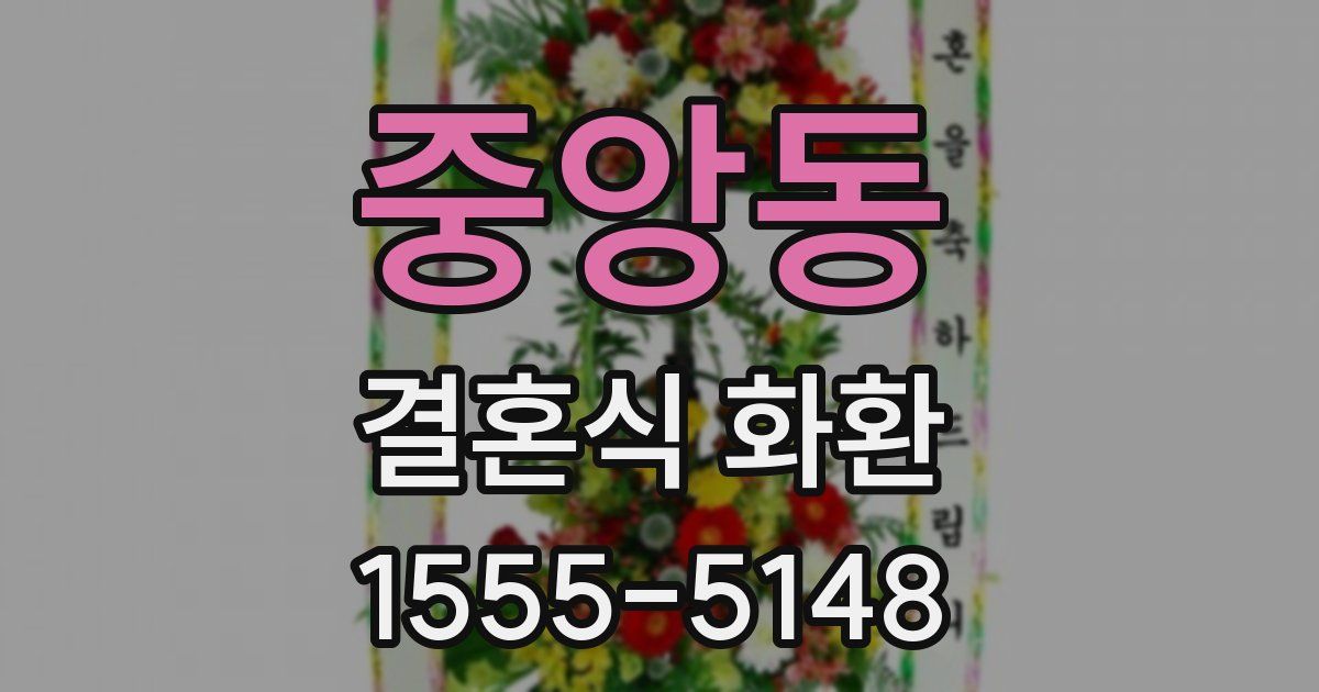 중앙동 결혼식 화환