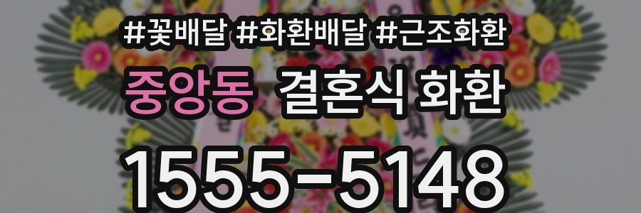 중앙동 결혼식 화환