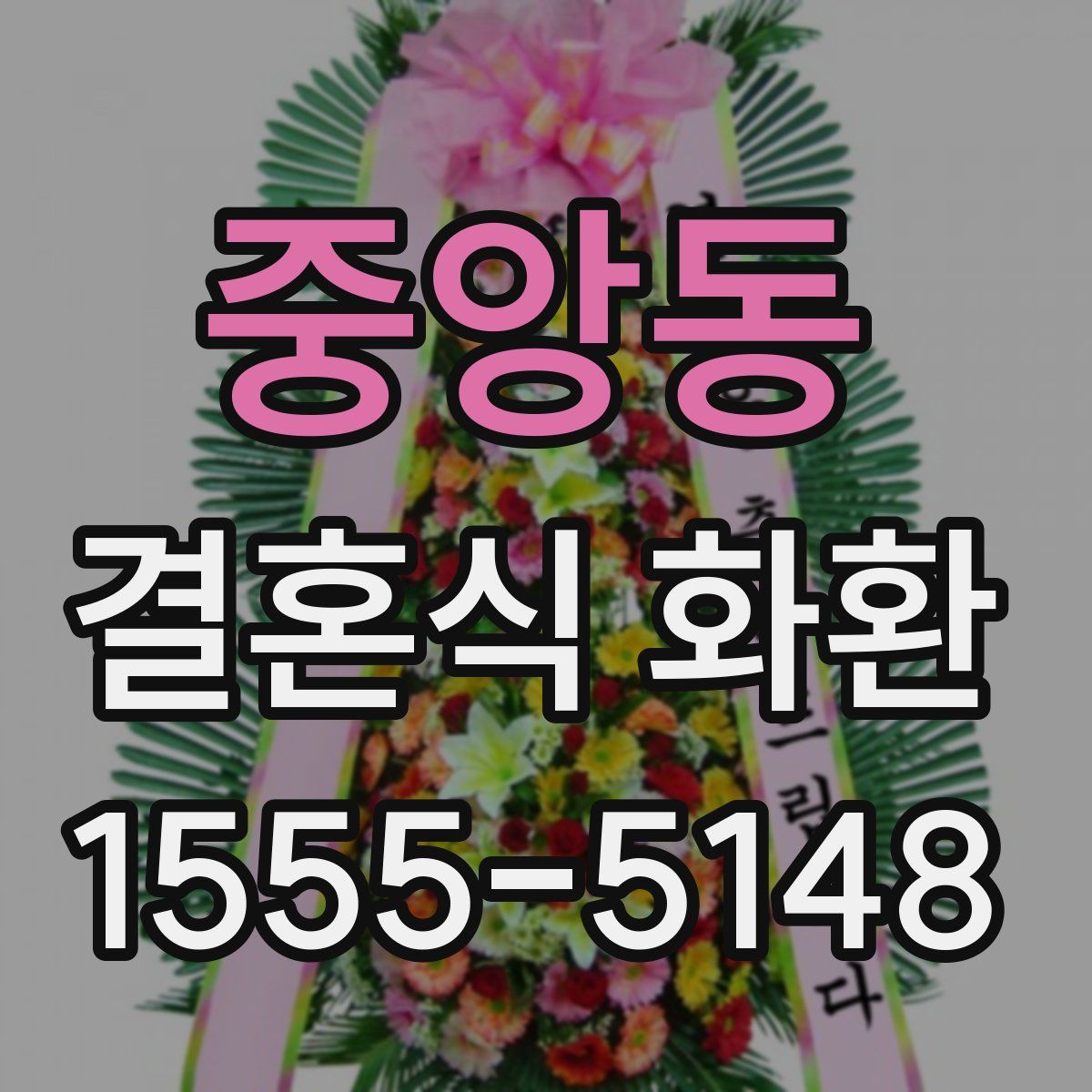 중앙동 결혼식 화환