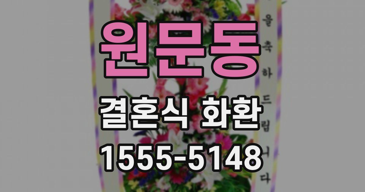 원문동 결혼식 화환