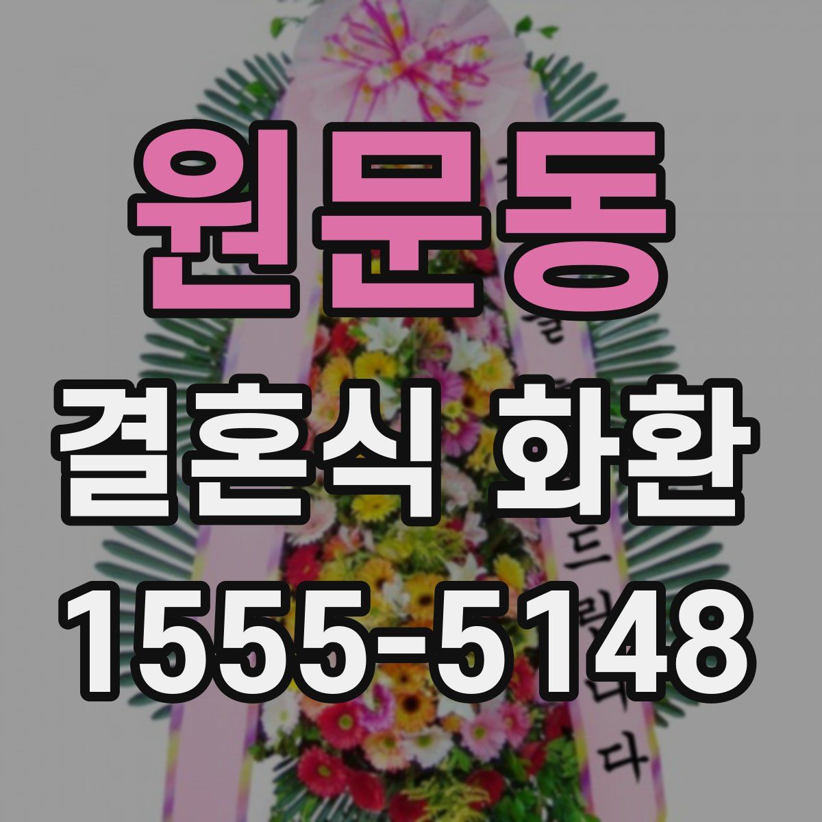원문동 결혼식 화환
