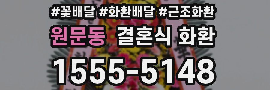 원문동 결혼식 화환
