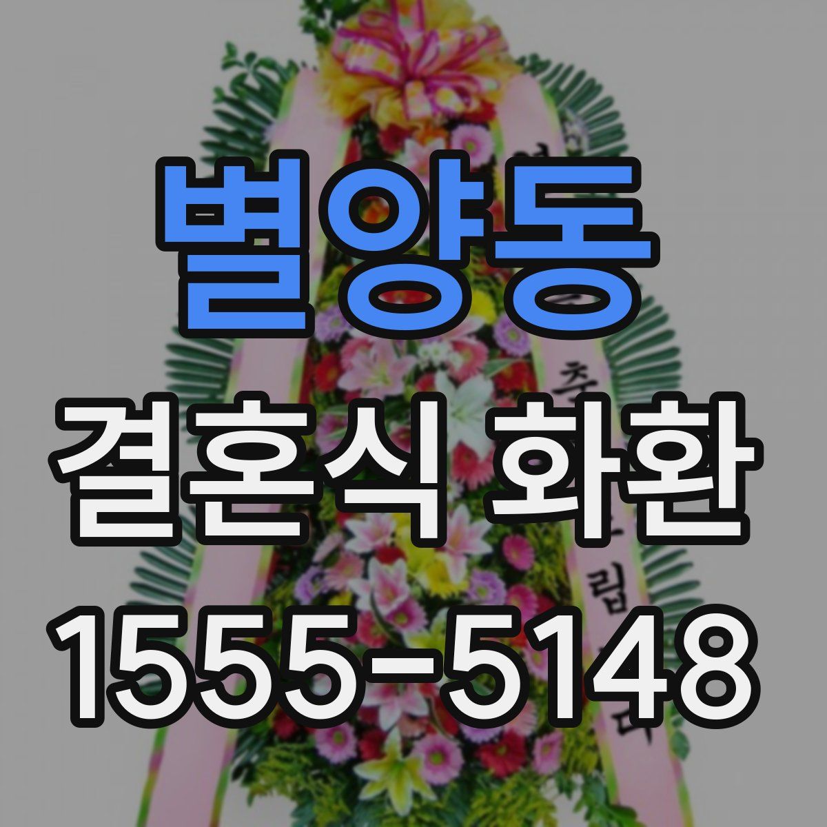 별양동 결혼식 화환