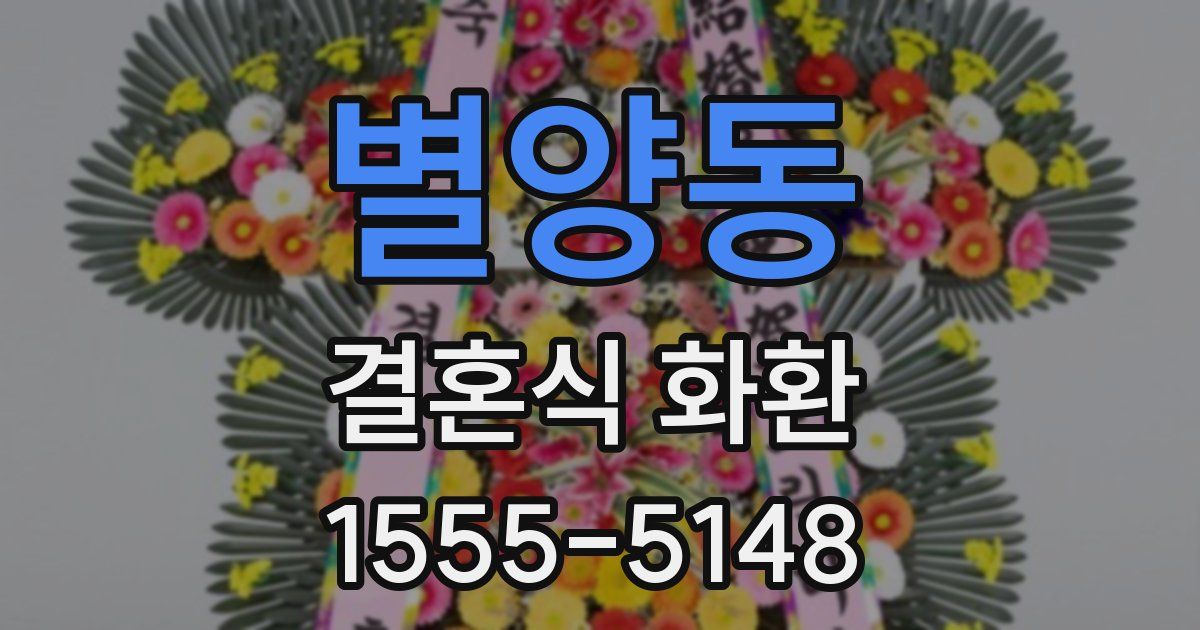 별양동 결혼식 화환