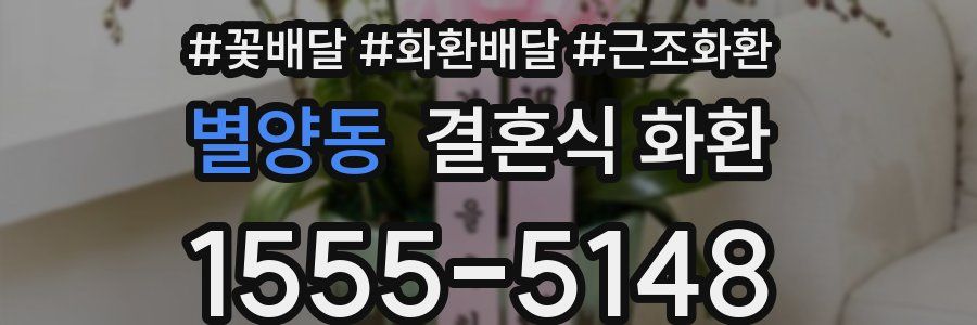 별양동 결혼식 화환