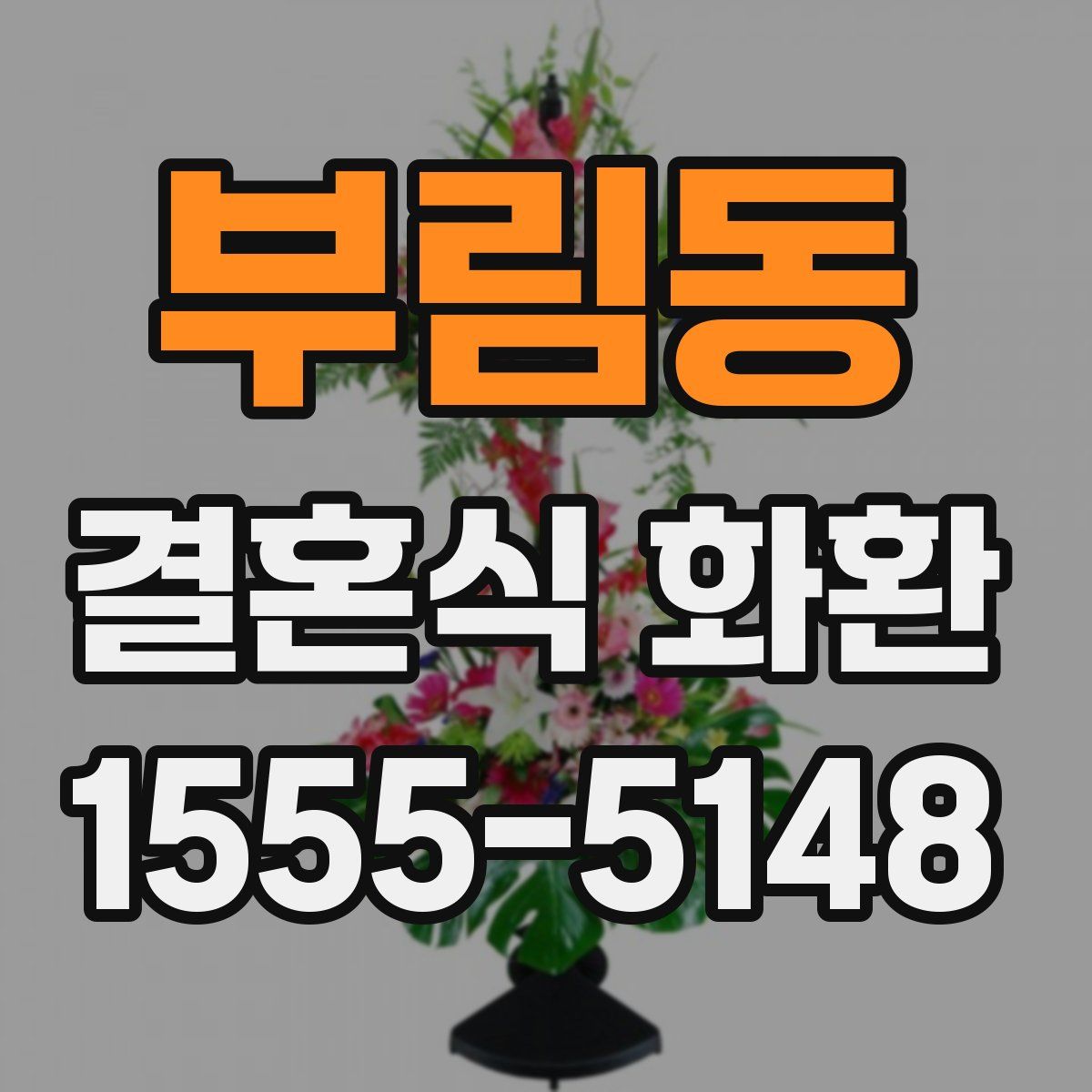 부림동 결혼식 화환