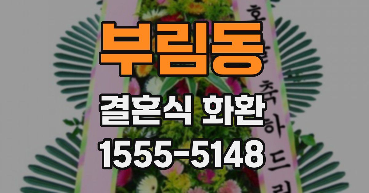 부림동 결혼식 화환