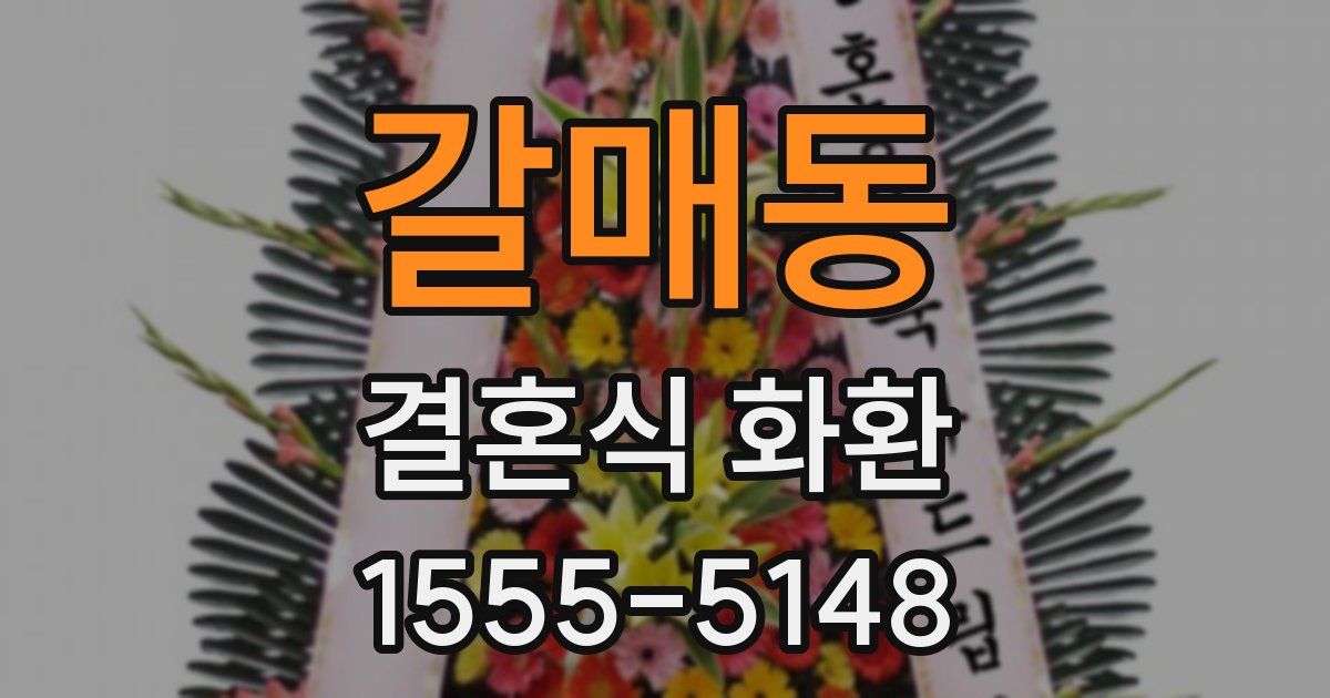 갈매동 결혼식 화환