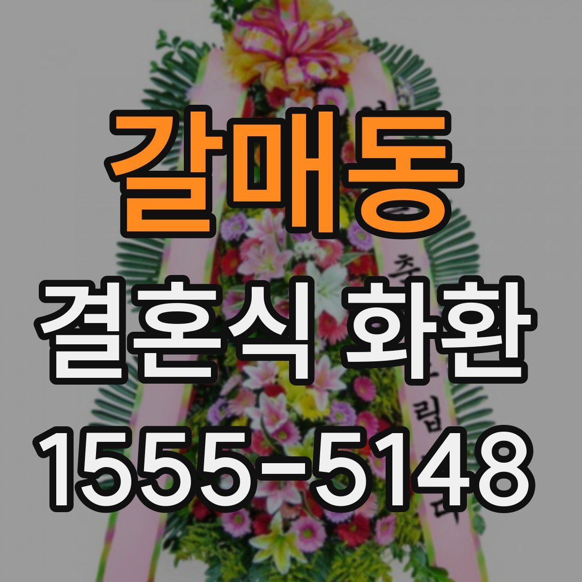 갈매동 결혼식 화환