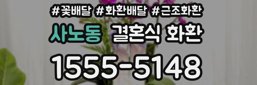 사노동 결혼식 화환