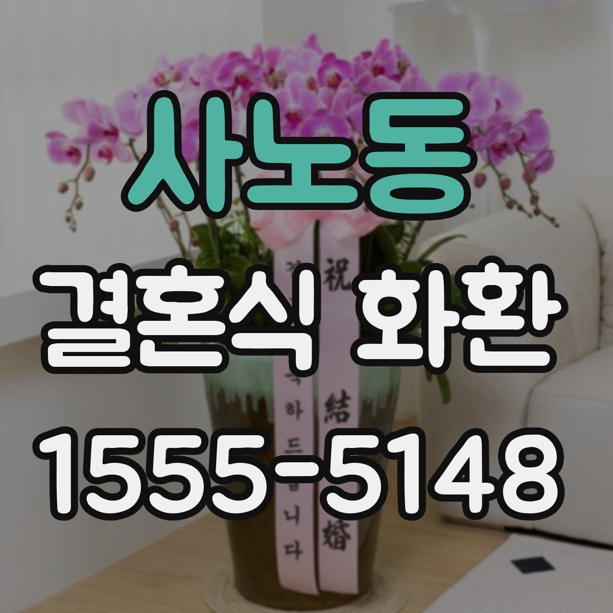 사노동 결혼식 화환