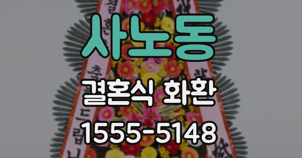 사노동 결혼식 화환