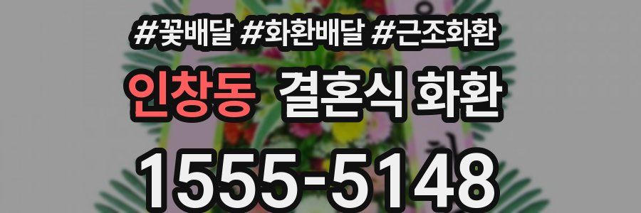 인창동 결혼식 화환
