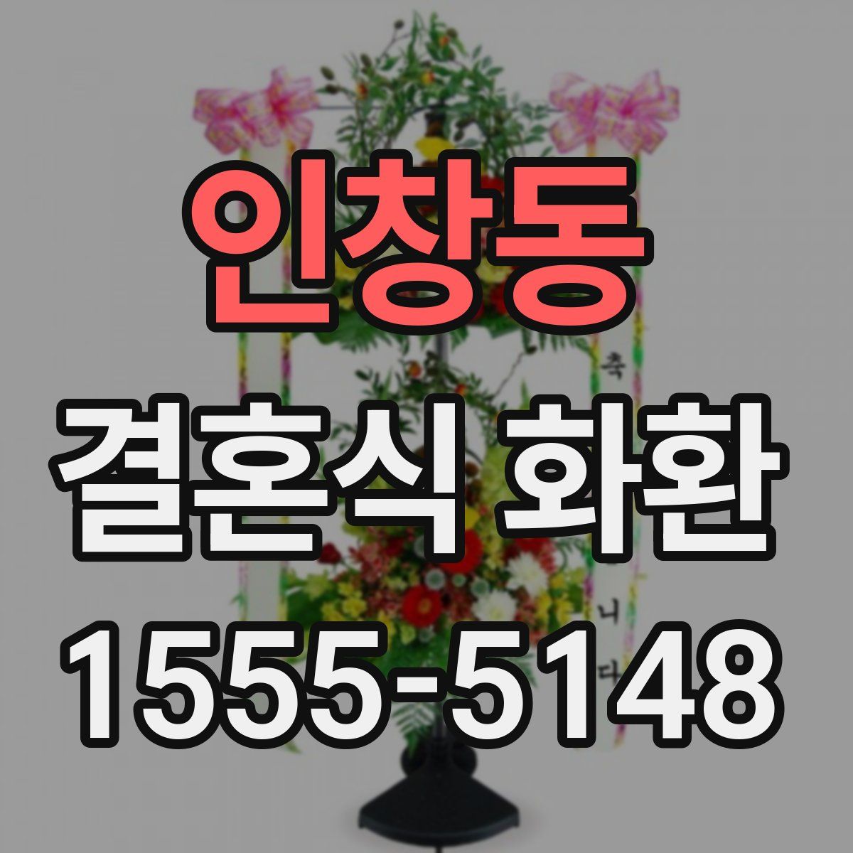 인창동 결혼식 화환