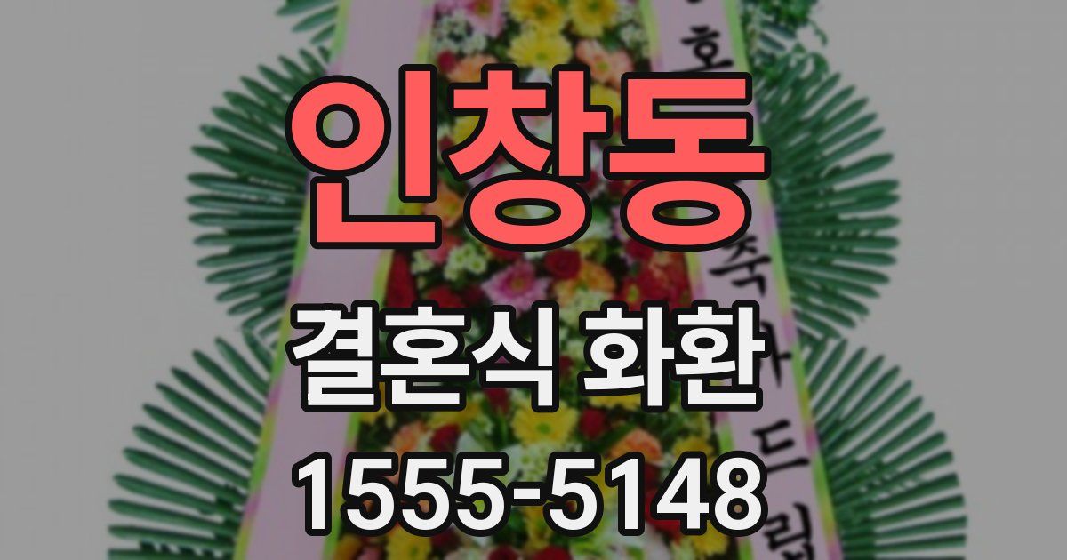 인창동 결혼식 화환