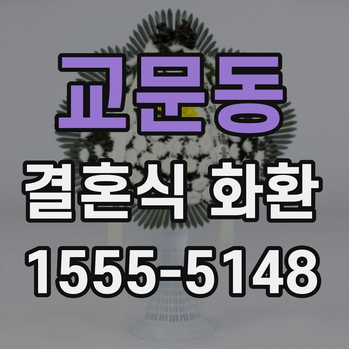 교문동 결혼식 화환