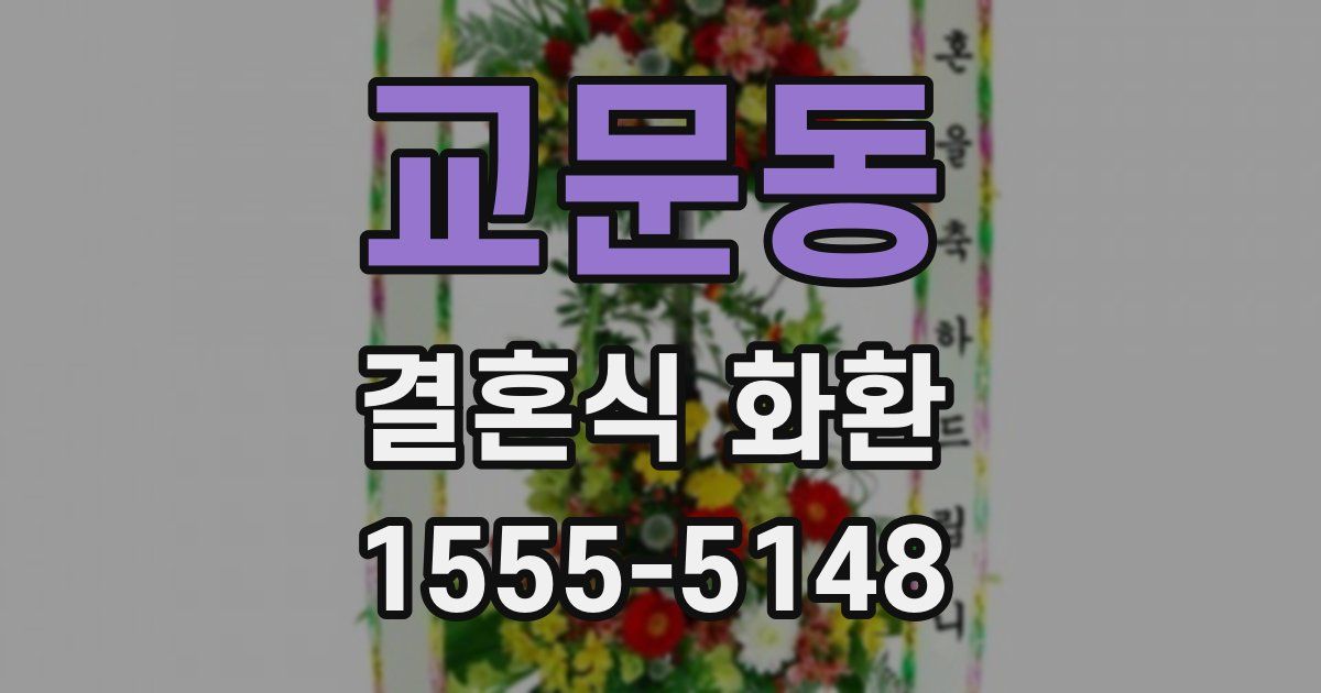 교문동 결혼식 화환