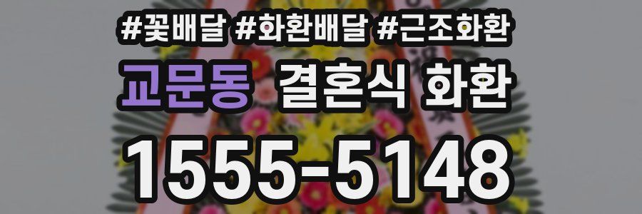교문동 결혼식 화환