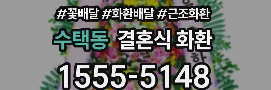 수택동 결혼식 화환